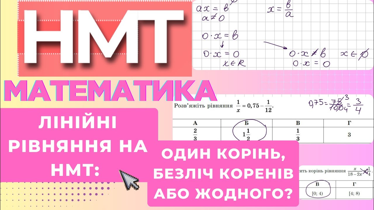 Лінійні рівняння: один корінь, безліч коренів або жодного | Підготовка до НМТ #нмт #зно
