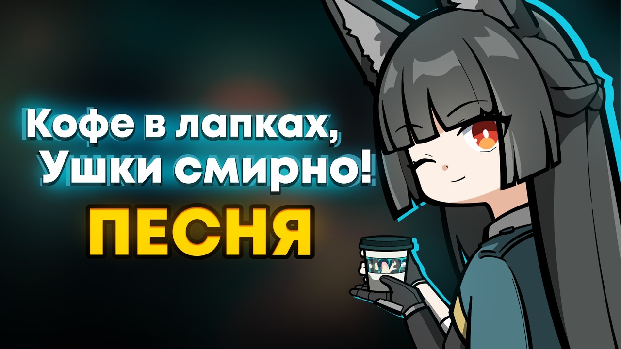 【 ПЕСНЯ 】Кофе в лапках, ушки смирно! - Gamma BadArt (feat. @pancakeser ) | Zenless Zone Zero (ZZZ)