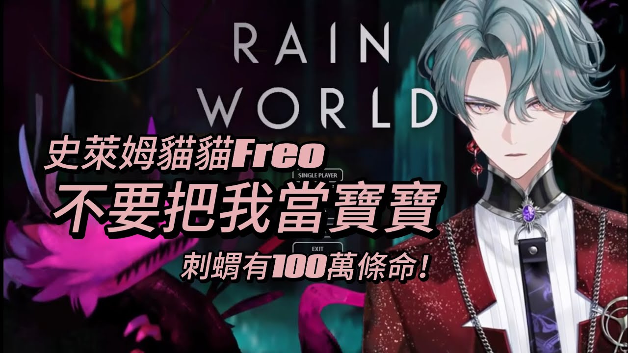 【Freodore】不要過度保護｜學語言的經歷｜一些可愛的小動靜【Rain World】全熟
