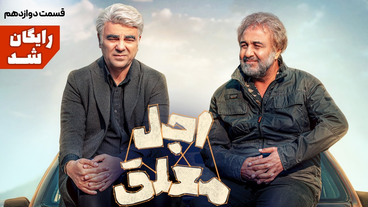 Ajal Moalagh 12 | سریال طنز و دیدنی اجل معلق - قسمت دوازدهم