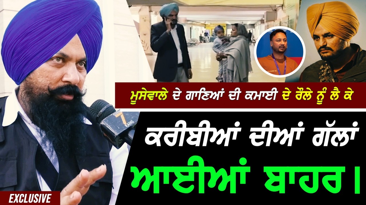 ਸਿੱਧੂ Moosewale ਦੇ ਗੀਤਾਂ ਦੀ ਕਮਾਈ ਦੇ ਰੌਲੇ ਨੂੰ ਲੈ ਕੇ Sidhu ਦੇ ਕਰੀਬੀਆਂ ਦੀਆਂ ਗੱਲਾਂ ਆਈਆਂ ਬਾਹਰ!! Exclusive