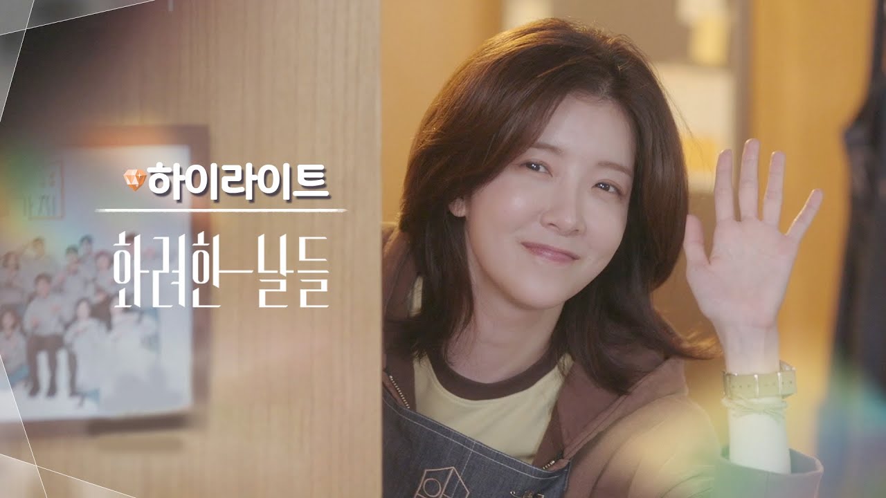 [하이라이트] 세대 공감 가족 멜로🤭 8월 9일 첫 방송! [화려한 날들] | KBS 방송