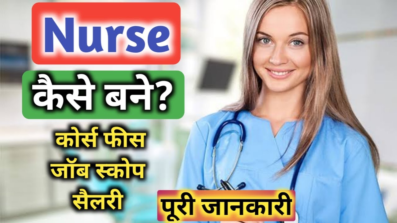 nurse kaise bane | how to become nurse | anm course kaise kare | gnm course kaise kare