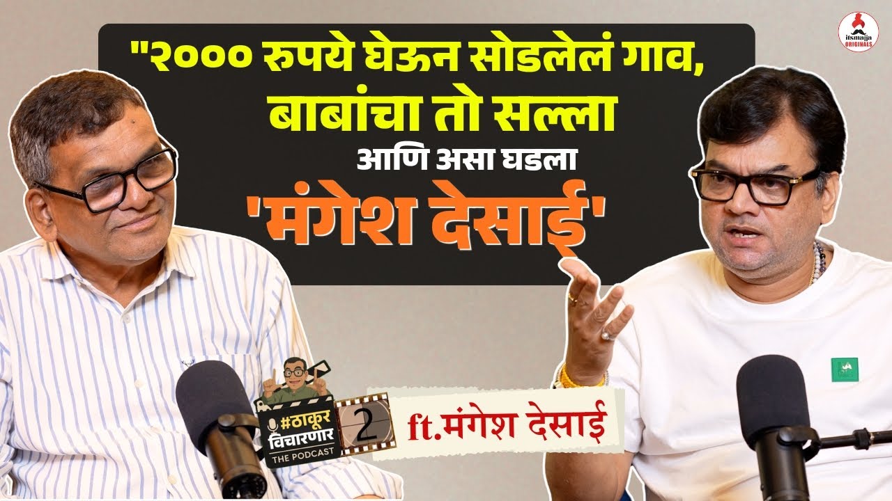 Exclusive | Followers कमी म्हणजे मी वाईट नट आहे का?, मंगेश यांची परखड मतं| Mangesh Desai |Dharmaveer
