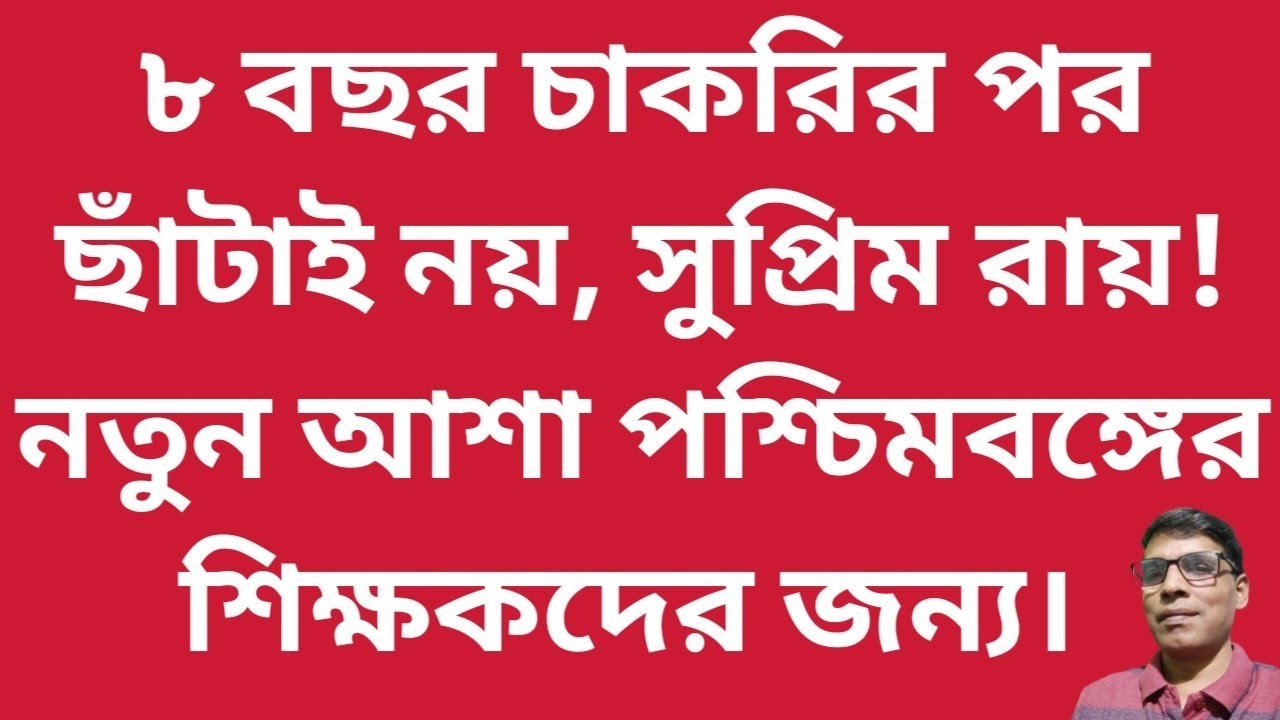 Supreme Court Gives NEW Hope To Teachers In West Bengal With No Layoffs After 8 Years Of Service? 