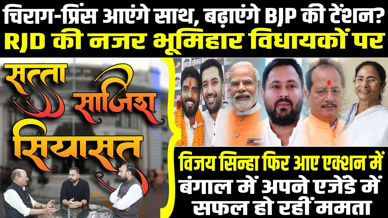 Chirag-Prince आएंगे साथ,बढ़ेगी BJP की टेंशन,RJD की नजर भूमिहार MLA पर,Mamata एजेंडे में हो रहीं सफल!