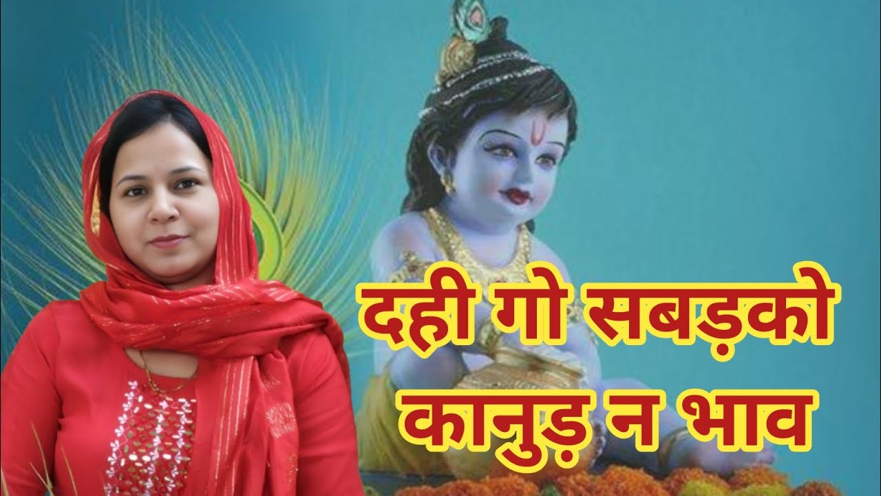 दही गो सबड़को कानुड़ न भाव भजन ~सुबह के भजन~प्राणी का सुबह का भजन~प्रभाती भजन #aapnivirasat