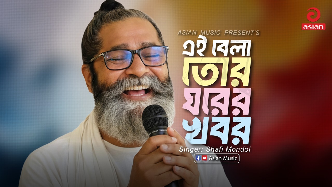 Ei Bela Tor Ghorer Khobor | এই বেলা তোর ঘরের খবর | Shafi Mondol | লালন শাহ্ | Asian Music