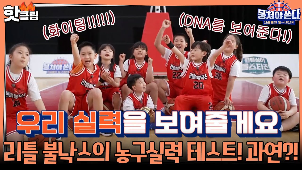 ♨️핫클립♨️ [상암불낙스vs슈퍼맨아빠팀] 리틀불낙스의 농구테스트♥️&아빠들의 승부욕이 불타는경기!ㅣ뭉쳐야쏜다 | JTBC 210502 방송