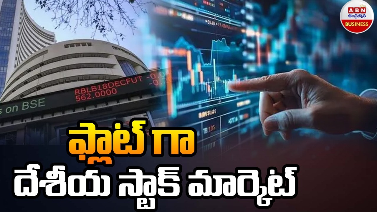 Stock Market Updates : ఫ్లాట్ గా దేశీయ స్టాక్ మార్కెట్| ABN Business &Money