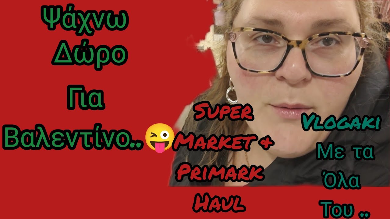 #vlogaki#supermarket#primark#haul#ψαχνω#δωρα#valentines#mama#despoina#germany2026 