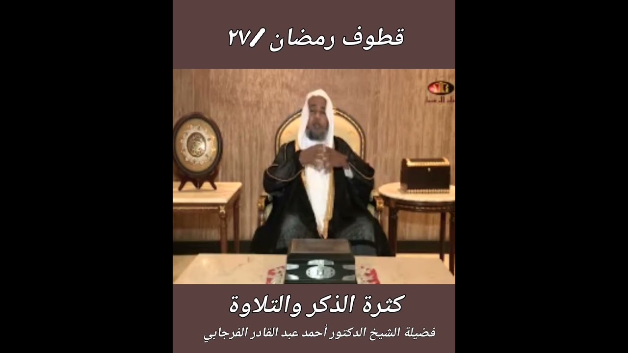 قطوف رمضان ٢٧ كثرة الذكر والتلاوة د. أحمد عبدالقادر الفرجابي 