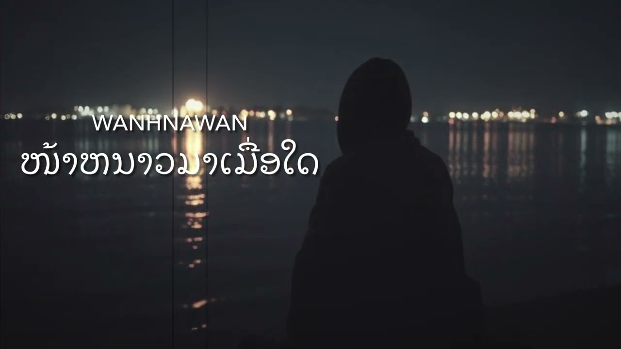 Wanhnawan - ໜ້າໜາວມາເມື່ອໃດ [Otticail video]