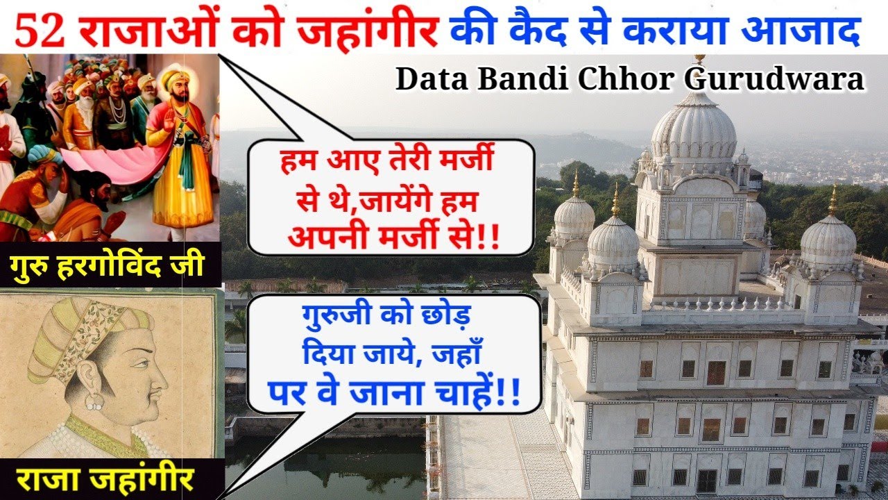 Data Bandi Chhor Gurudwara | Gwalior | गुरू हरगोविंद ने 52 राजाओं को जहांगीर की कैद से कराया आजाद!!