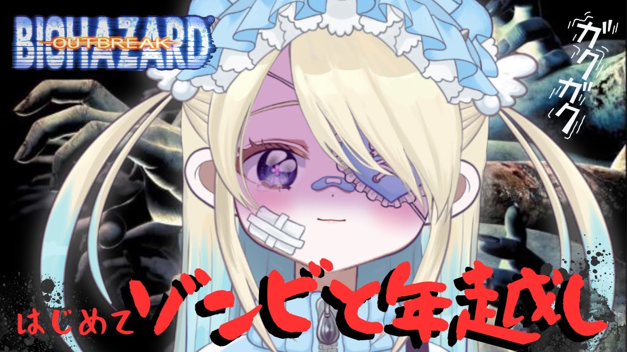 【🔰完全初見でBIOHAZARD OUTBREAK】ひかげ史上最大の大罪犯した🥲🧟‍♂️💥＃5#1