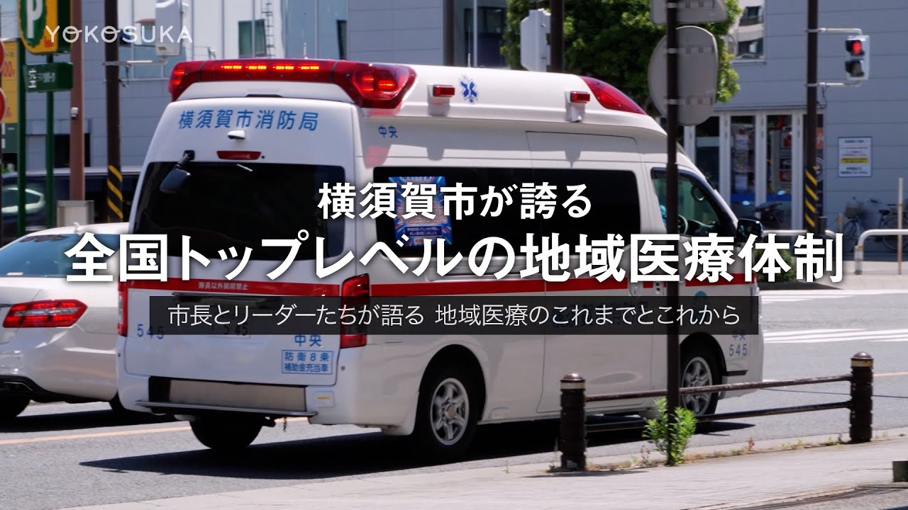 横須賀市が誇る全国トップレベルの地域医療体制（よこすかMOVIE）