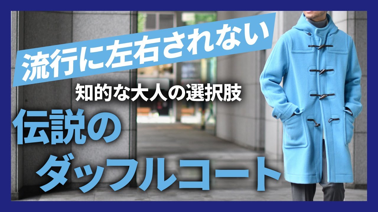 流行に左右されない INVERTERE(インバーティア) 伝説のダッフルコート