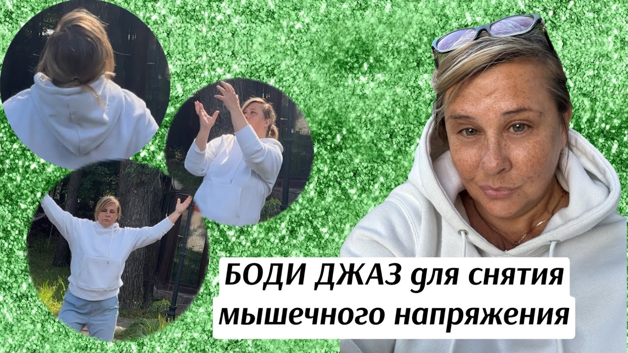 Танцевально- двигательная техника расслабления мышечного панциря 