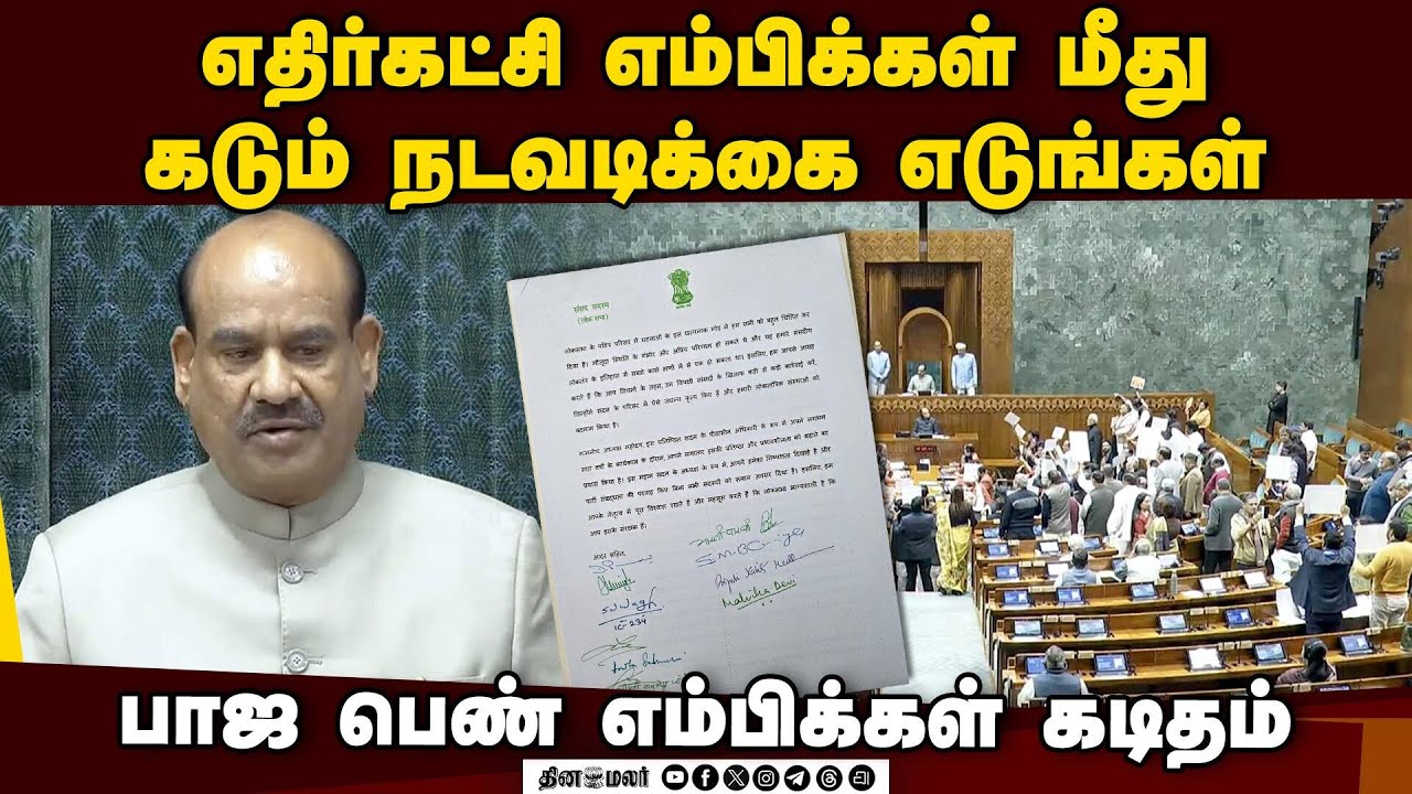 எதிர்கட்சி எம்பிக்களுக்கு தண்டனை:ஓம் பிர்லாவுக்கு பாஜ எம்பிக்கள் கடிதம் BJP Women MPs Write letter