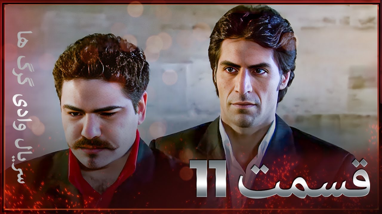 سریال وادی گرگ ها | 11. قسمت را تماشا کنید (Farsi Dubbed)
