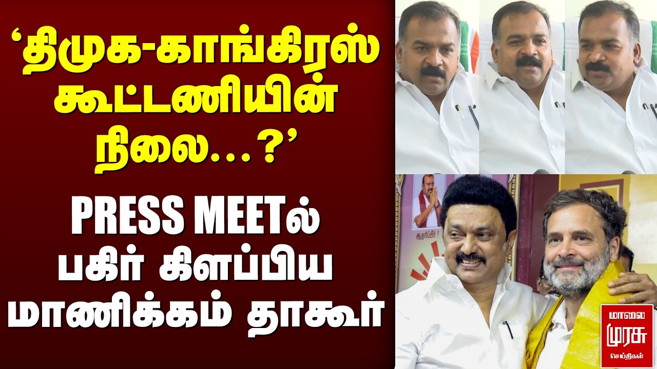 'திமுக - காங்கிரஸ் கூட்டணியின் நிலை...?' | DMK | CONGRESS | MK STALIN