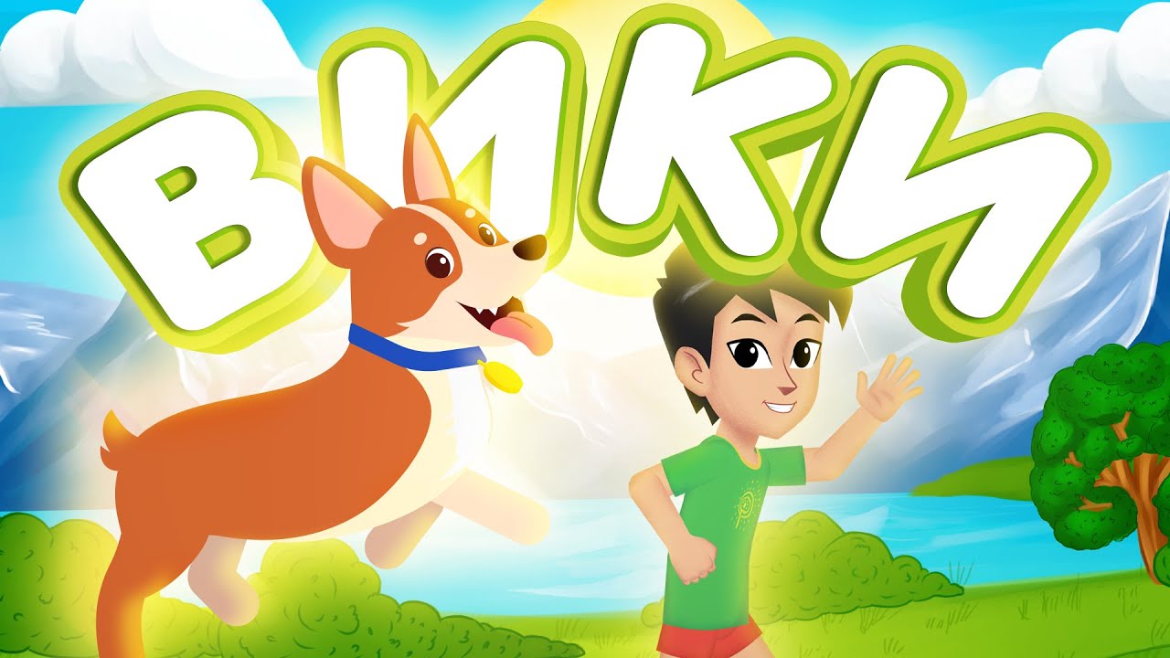 Вики | BilimKids | Песня про щенка