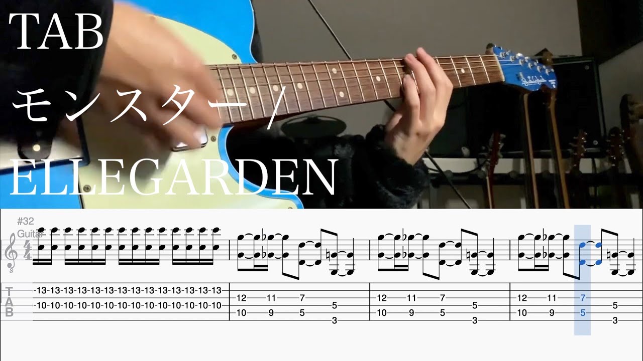 【TAB】モンスター / ELLEGARDEN【ギター】