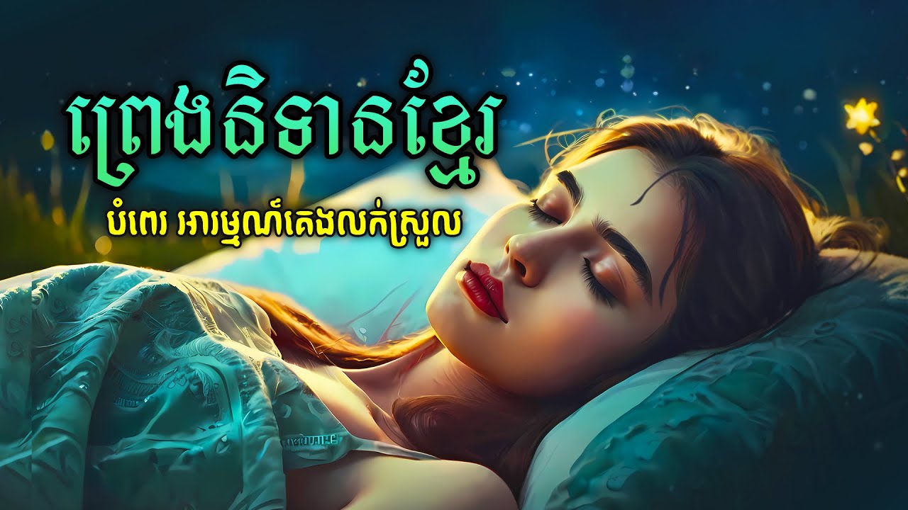 រឿង ព្រេងនិទានខ្មែរ បំពេរអារម្មណ៍ ពេលគេង - Nonstop Bedtime Stories