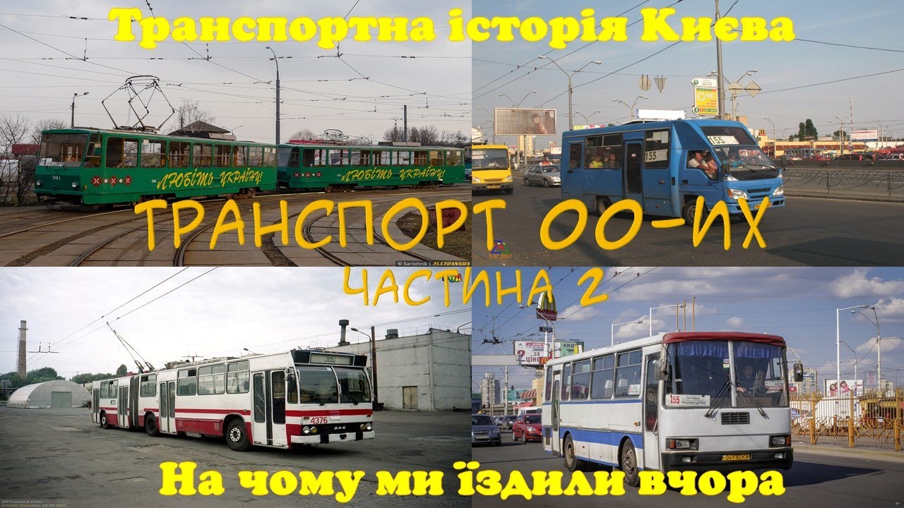 ТРАНСПОРТ 00-ИХ.  ЧАСТИНА 2: Транспортна історія або На чому ми їздили вчора