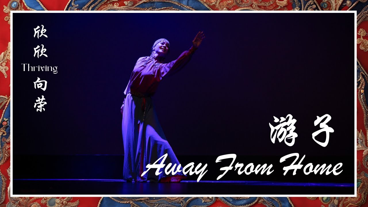 游子 - Away From Home