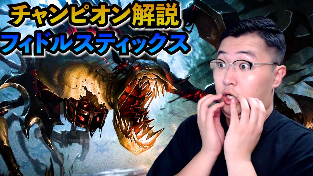【フィドルスティックス解説】どんなに不利な状況でも一人で覆せる最悪のJG完全解説！