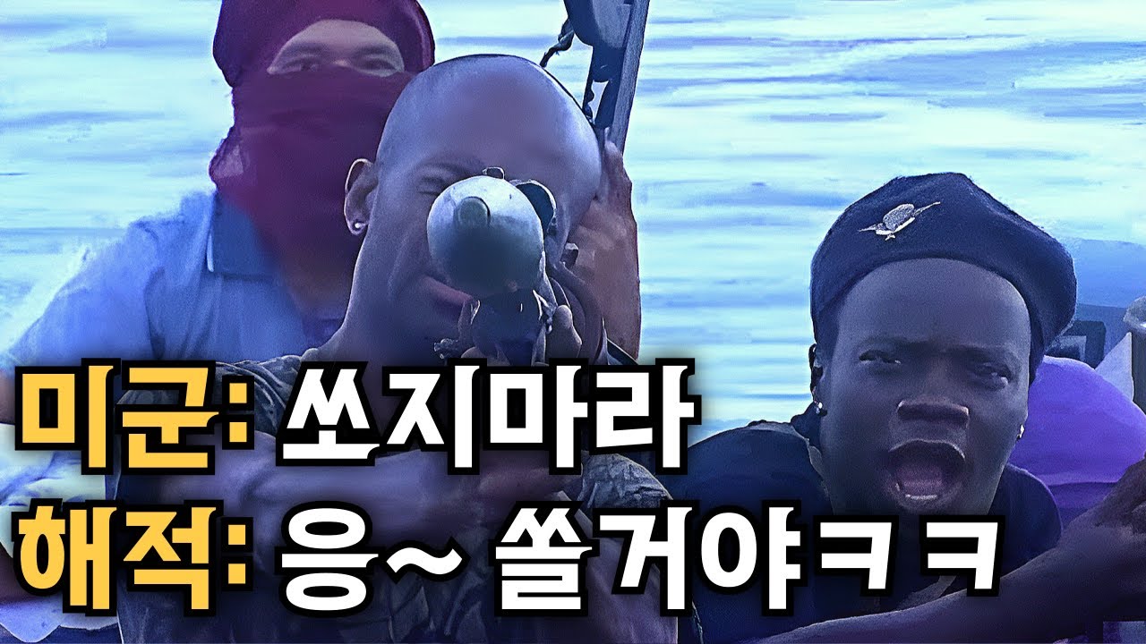 미 해군을 건드린 소말리아 해적들의 가장 멍청했던 실화