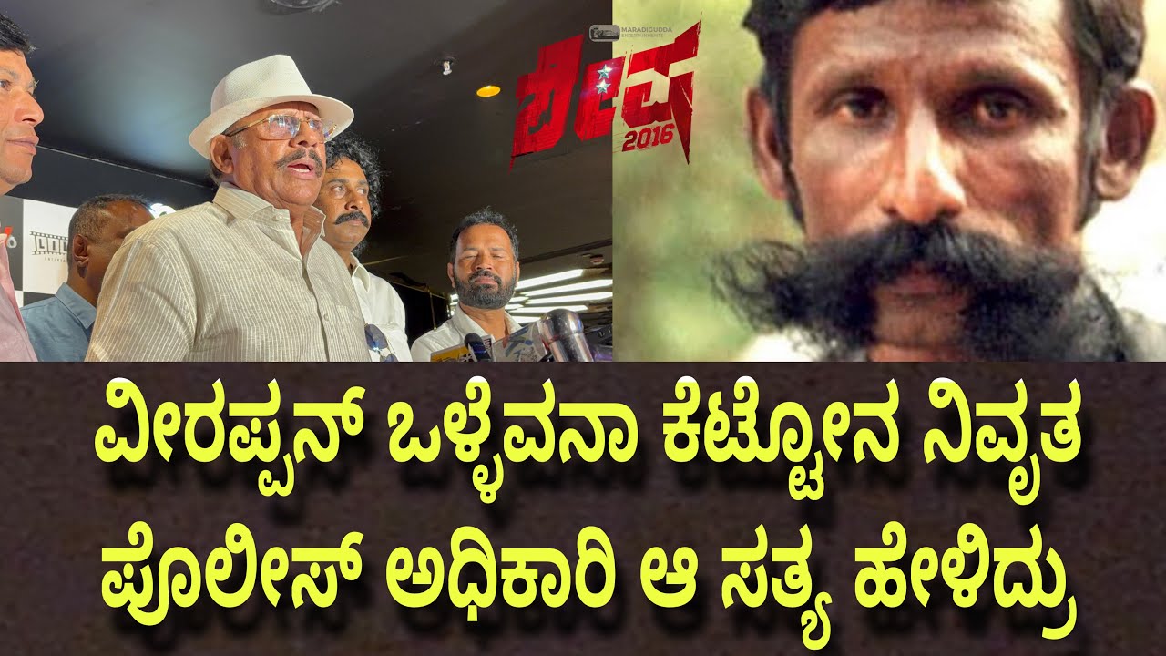 ವೀರಪ್ಪನ್ ಒಳ್ಳೆವನಾ ಕೆಟ್ಟೋನ ನಿವೃತ ಪೊಲೀಸ್ ಅಧಿಕಾರಿ ಆ ಸತ್ಯ ಹೇಳಿದ್ರು 