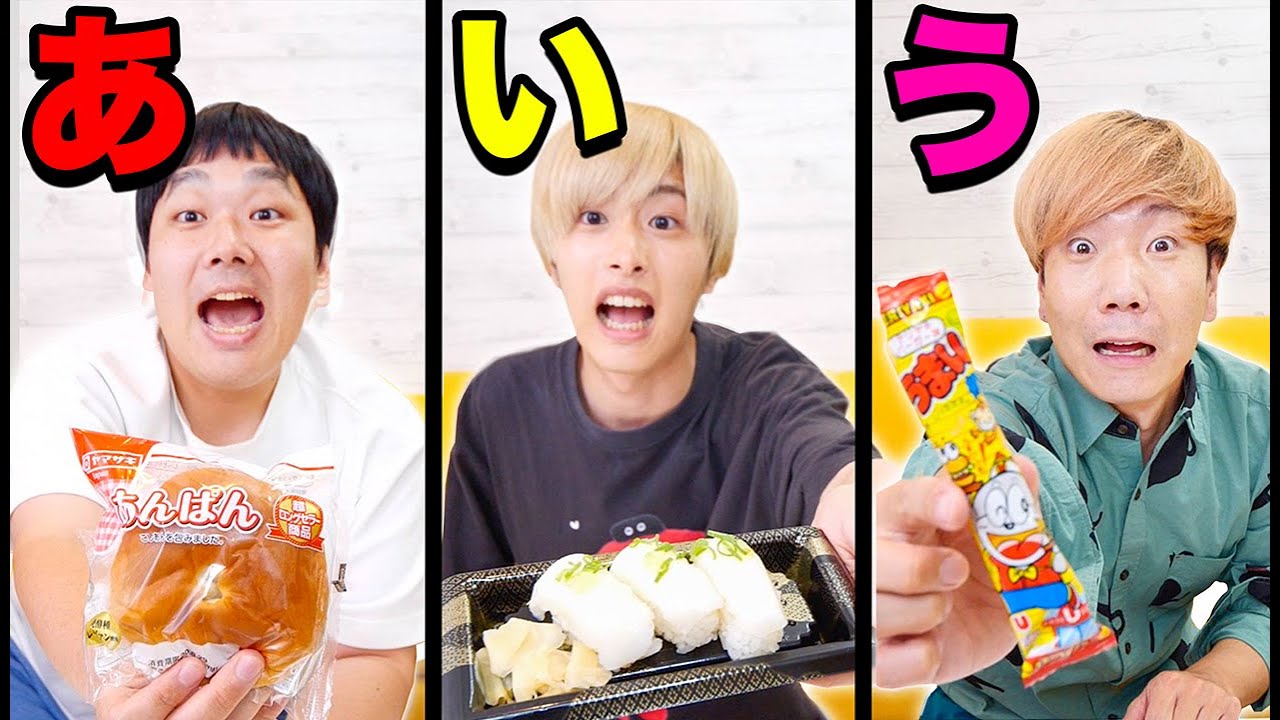 五十音から始まる商品1時間で何品食べられるか？
