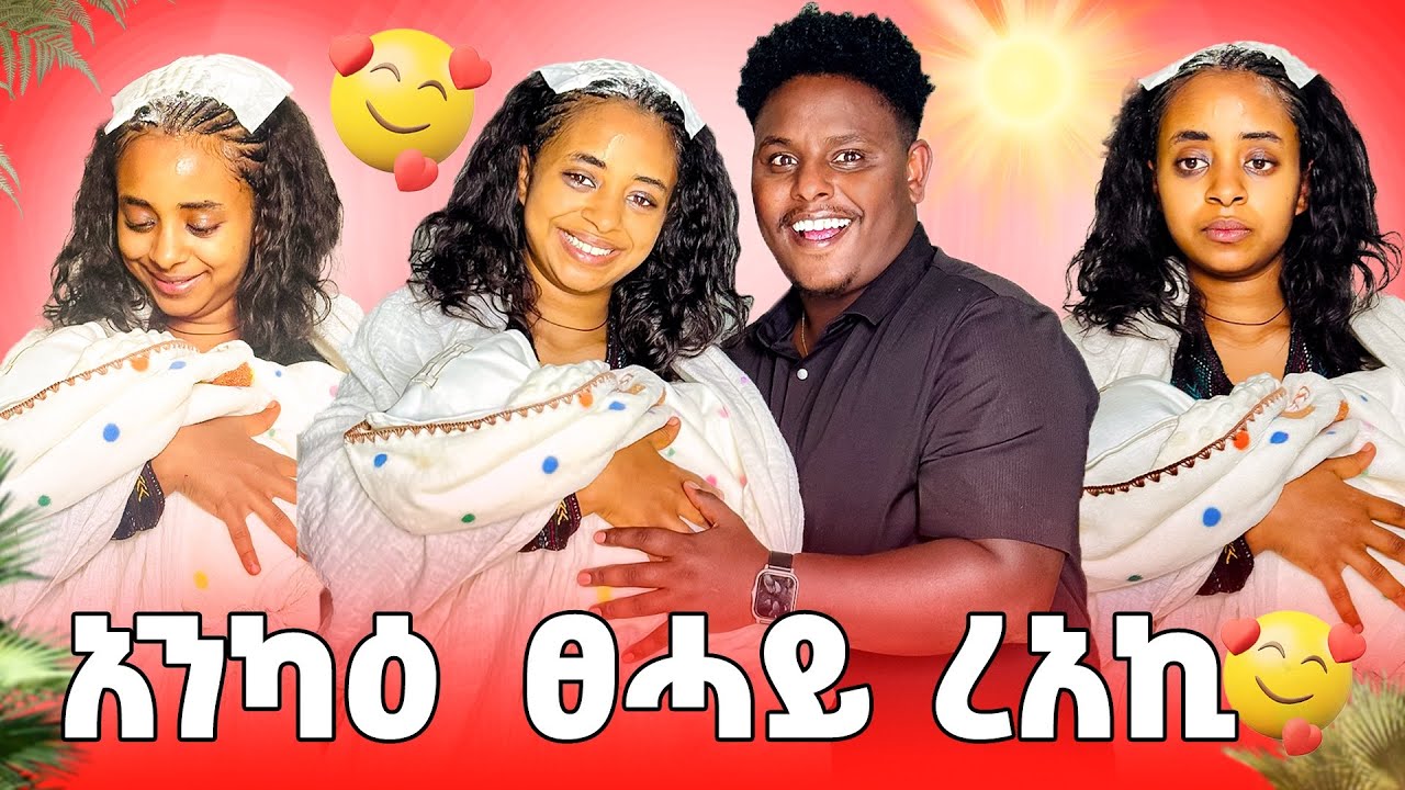 🛑 ሳምርዋይ አንኮዕ ፀሓይ ረአኪ 😱ደስ ዝብል መዓልቲ🥰🙏