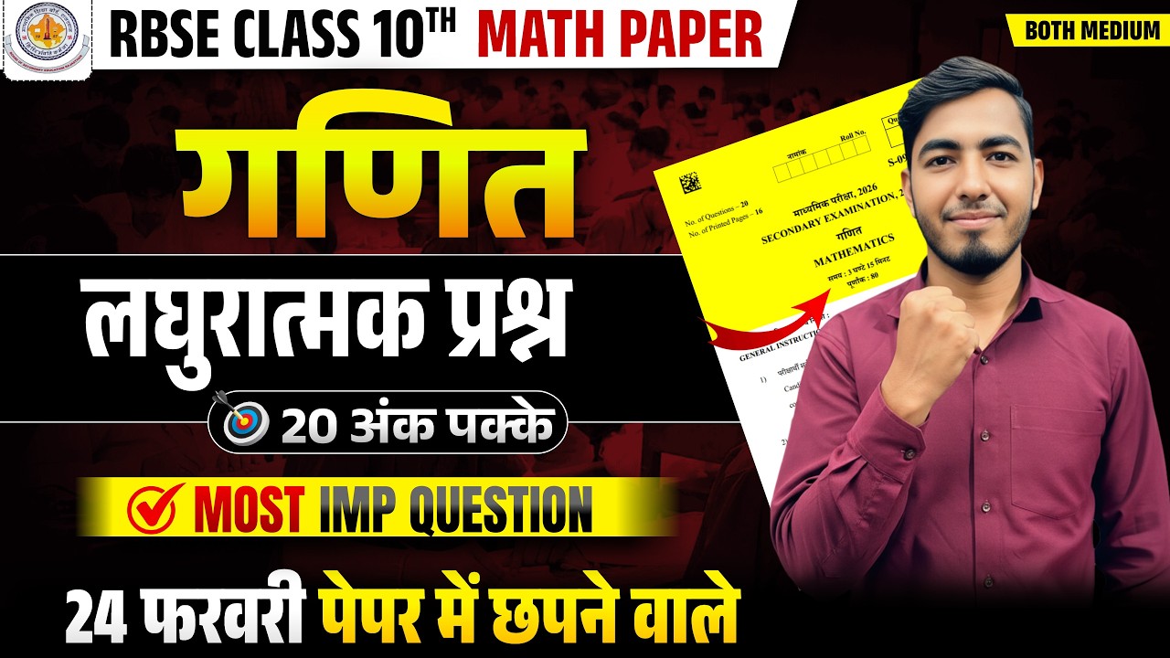🚨RBSE Class 10th Maths Paper 2026 | 24 फरवरी गणित | लघुरात्मक प्रश्न🔥| 24 FEBRUARY 2026 MATH PAPER
