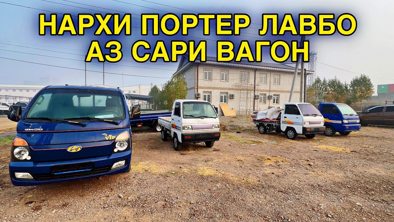 САРИ ВАГОН НАРХИ ПОРТЕР ЛАБО СРОЧНО ТАМОШО КУНЕД😱