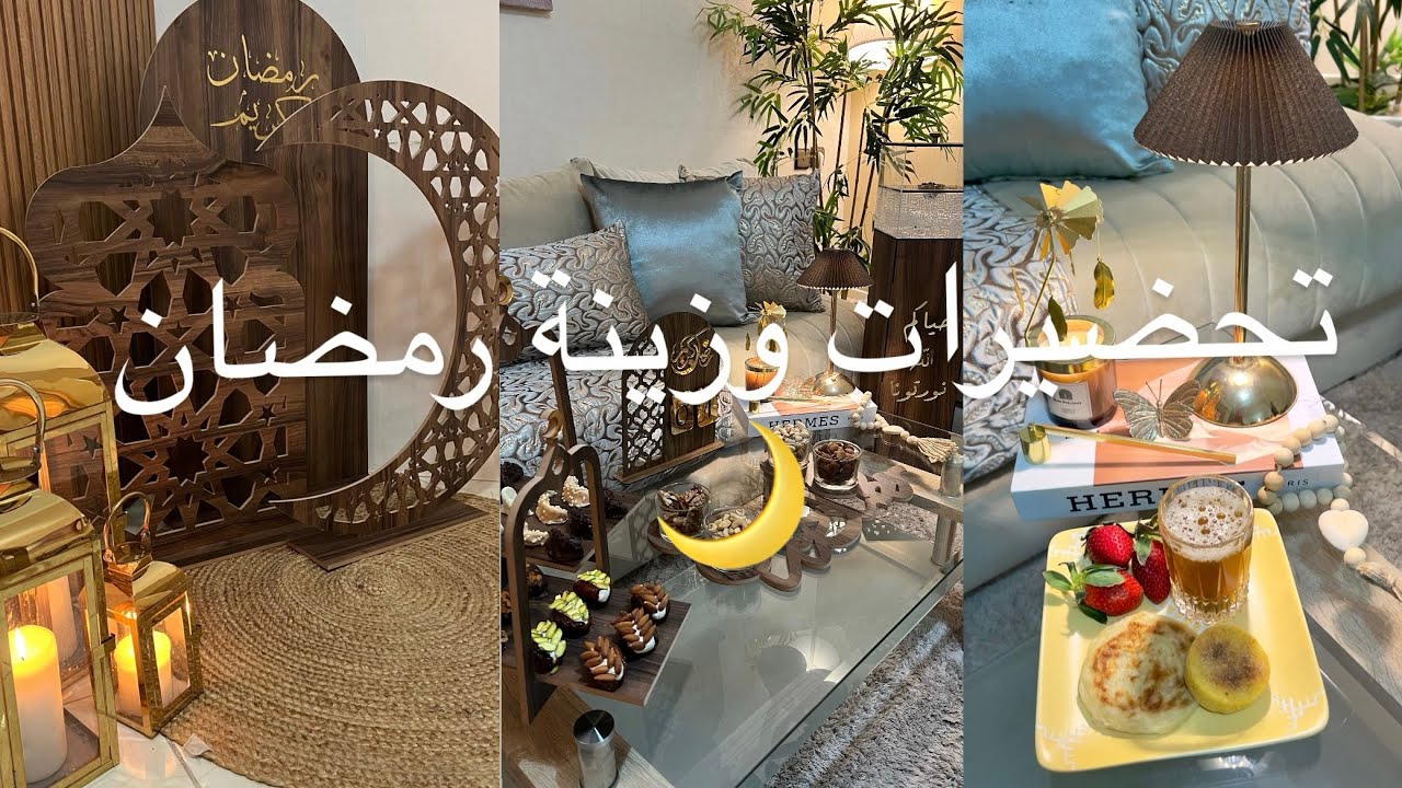 تحت طلبكم فيديوا تحضيرات وزينة رمضان🌙تغيرات فداري لاستقبال الشهر الكريم✨افكار اقتصادية ومبتكرة 💰