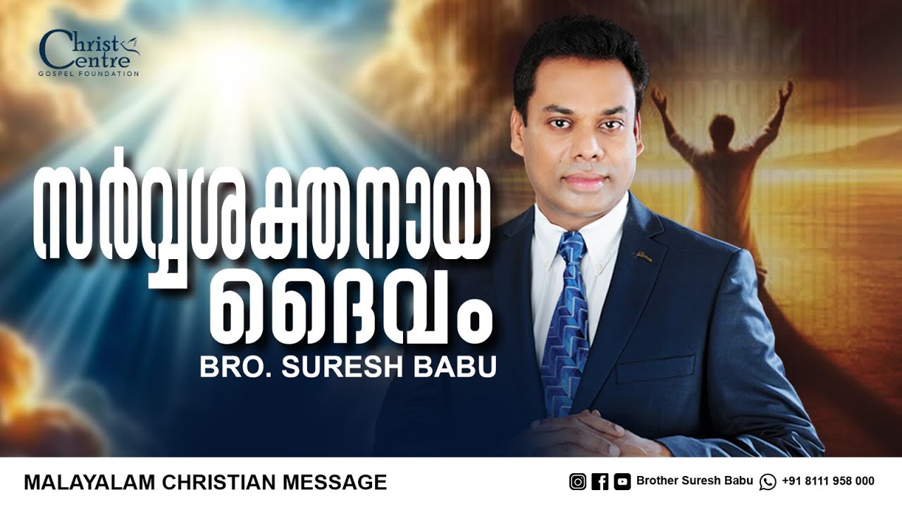 സർവ്വശക്തനായ ദൈവം | Brother Suresh Babu | Malayalam Christian Message