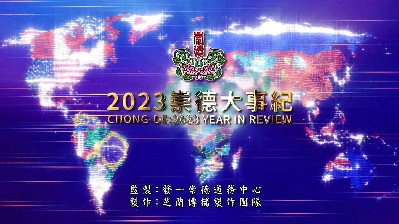 2023《崇德大事紀》中文