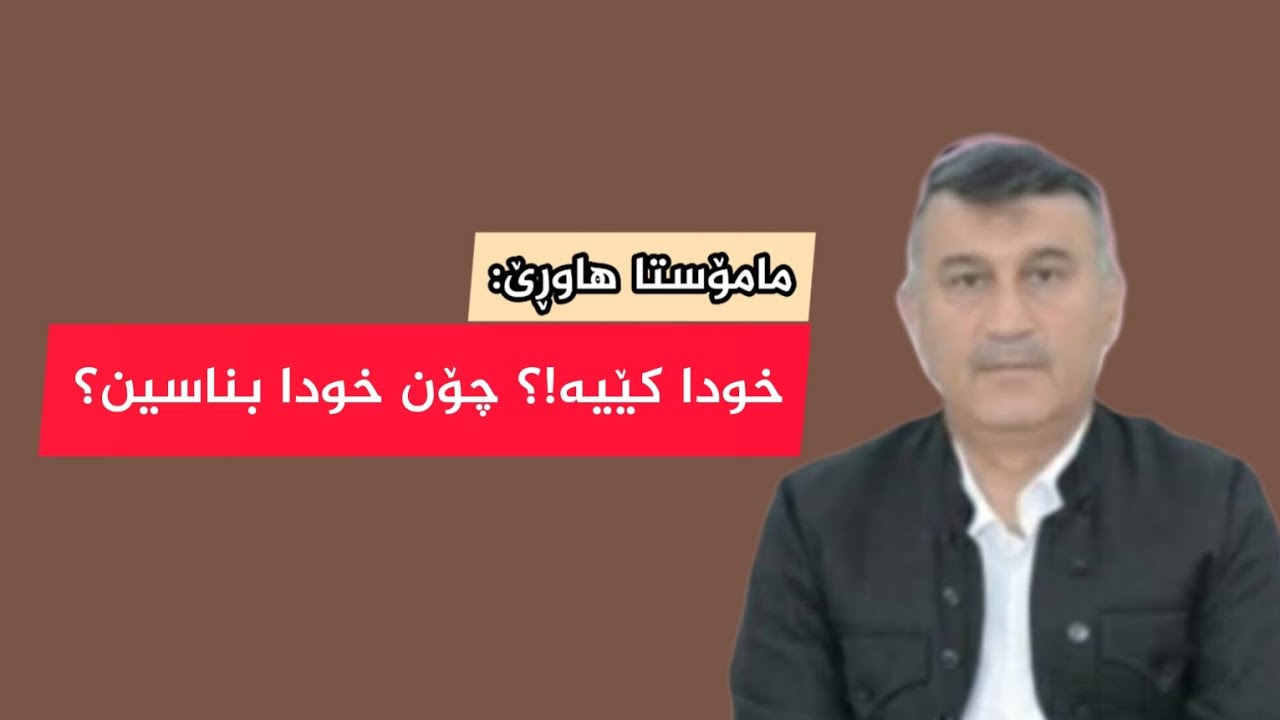 مامۆستا هاوڕێ: خودا کێیە!؟ چۆن خودا بناسین؟