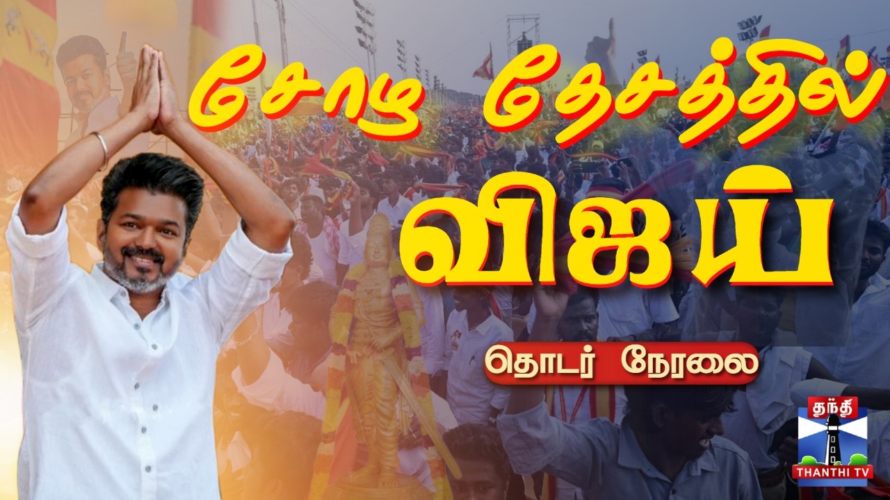 🔴LIVE : TVK Vijay | Thanjavur | சோழ தேசத்தில் விஜய் - அதிரும் களம்