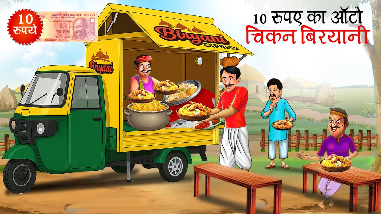 10 रुपये की चिकन बिरयानी | 10 RUPAY KI CHICKEN BIRYANI | HINDI KAHANIYA | HINDI STORIES