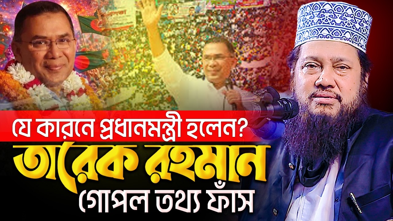 যে কারনে প্রধানমন্ত্রী হলেন তারেক রহমান ! গোপন তথ্য ফাঁস ! আল্লামা তারেক মনোয়ার ওয়াজ | Tarek Monowar
