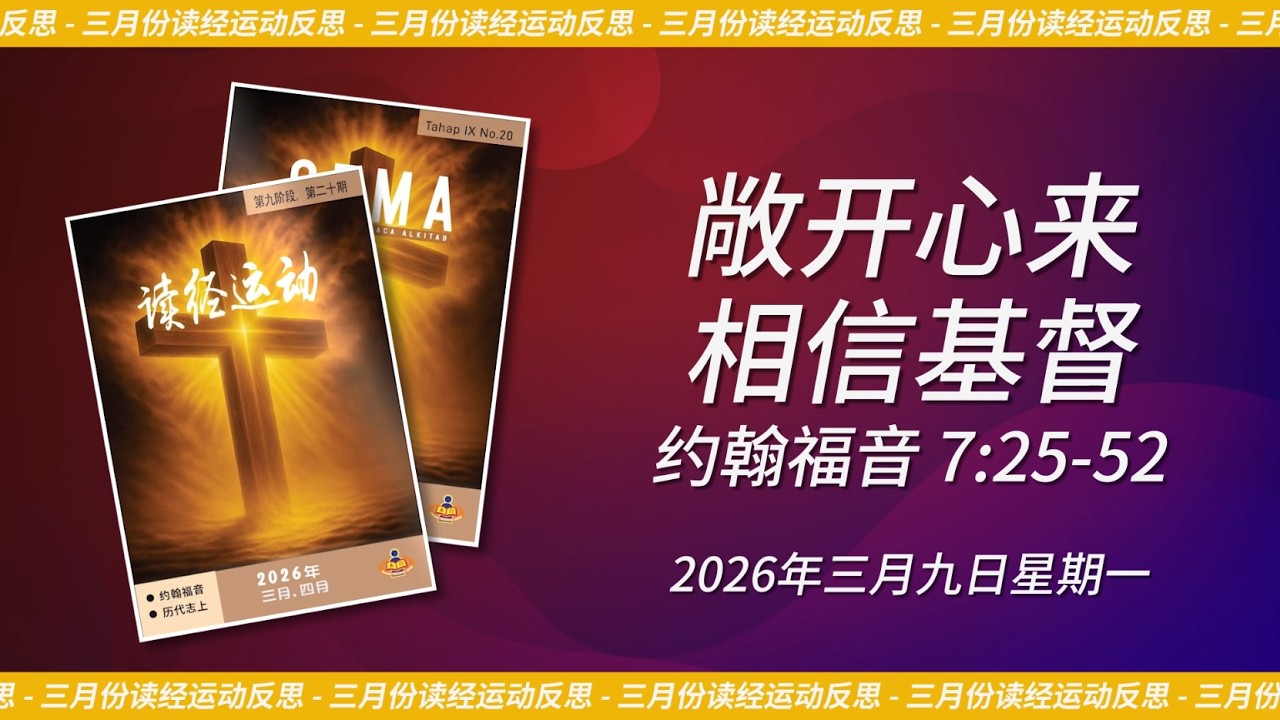 2026年三月九日 - 敞开心来相信基督 | 约翰福音 7:25-52