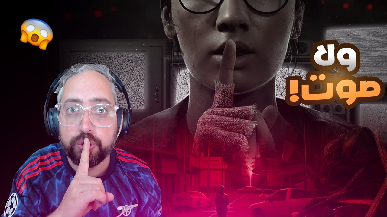 إذا بطلع صوت… أموت فورًا! 😱🎮 A Quiet Place