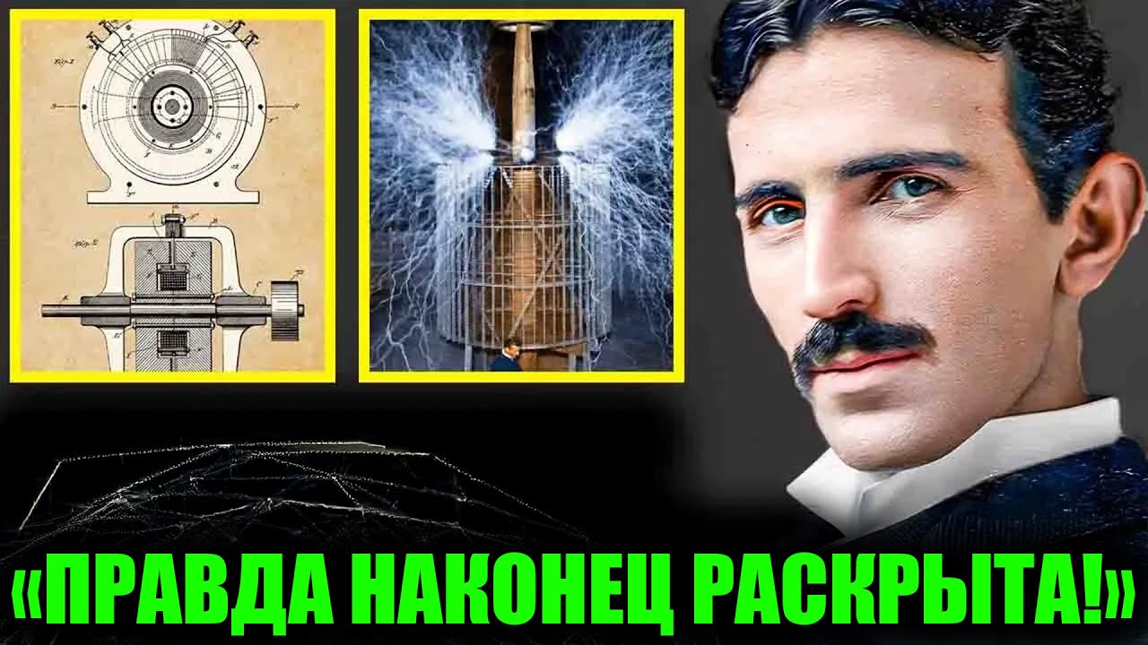 ИИ Раскрыл Главный Секрет Теслы, Который Прятали 97 Лет!