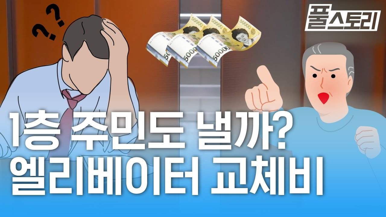 1층 주민도 엘리베이터 교체비용 내야돼요? l 풀스토리