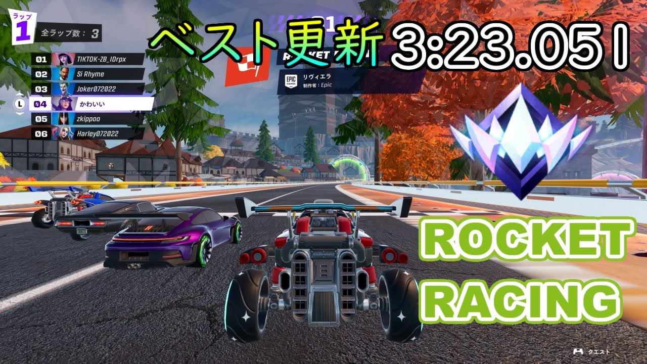 旧{ベスト更新}リヴィエラ (3:23.051) Riviera #fortnite #rocketracing #フォートナイト #ロケットレーシング