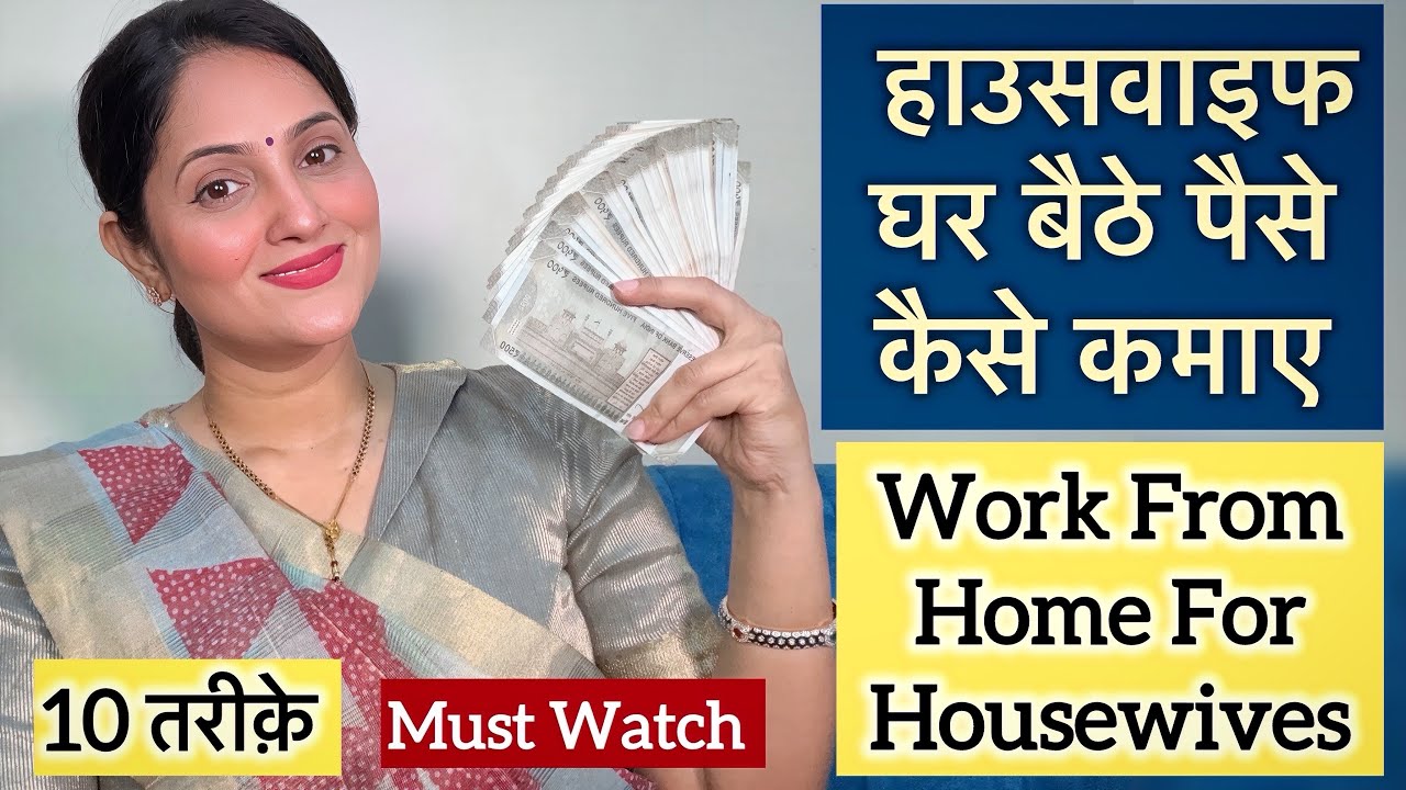 10 Work From Home Ideas for women/ Work from home for Housewives/ घर बैठे पैसे कैसे कमाए 